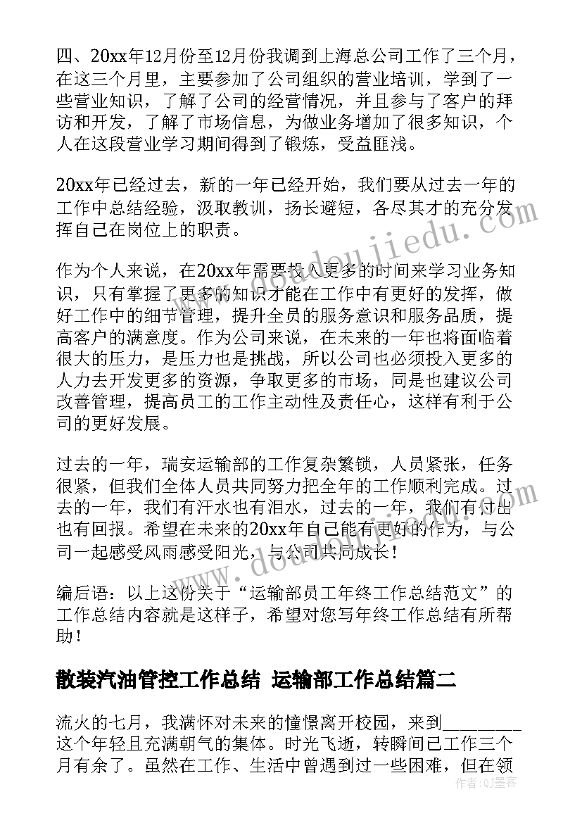 最新散装汽油管控工作总结 运输部工作总结(精选7篇)