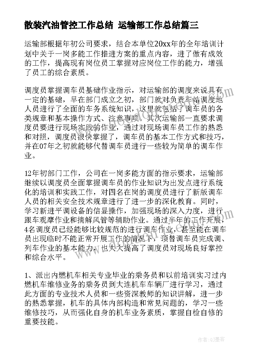 最新散装汽油管控工作总结 运输部工作总结(精选7篇)