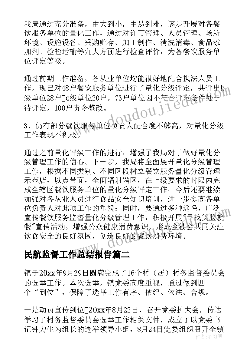 最新民航监督工作总结报告(优秀5篇)