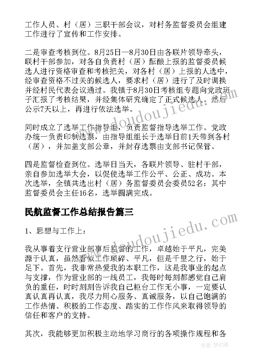 最新民航监督工作总结报告(优秀5篇)