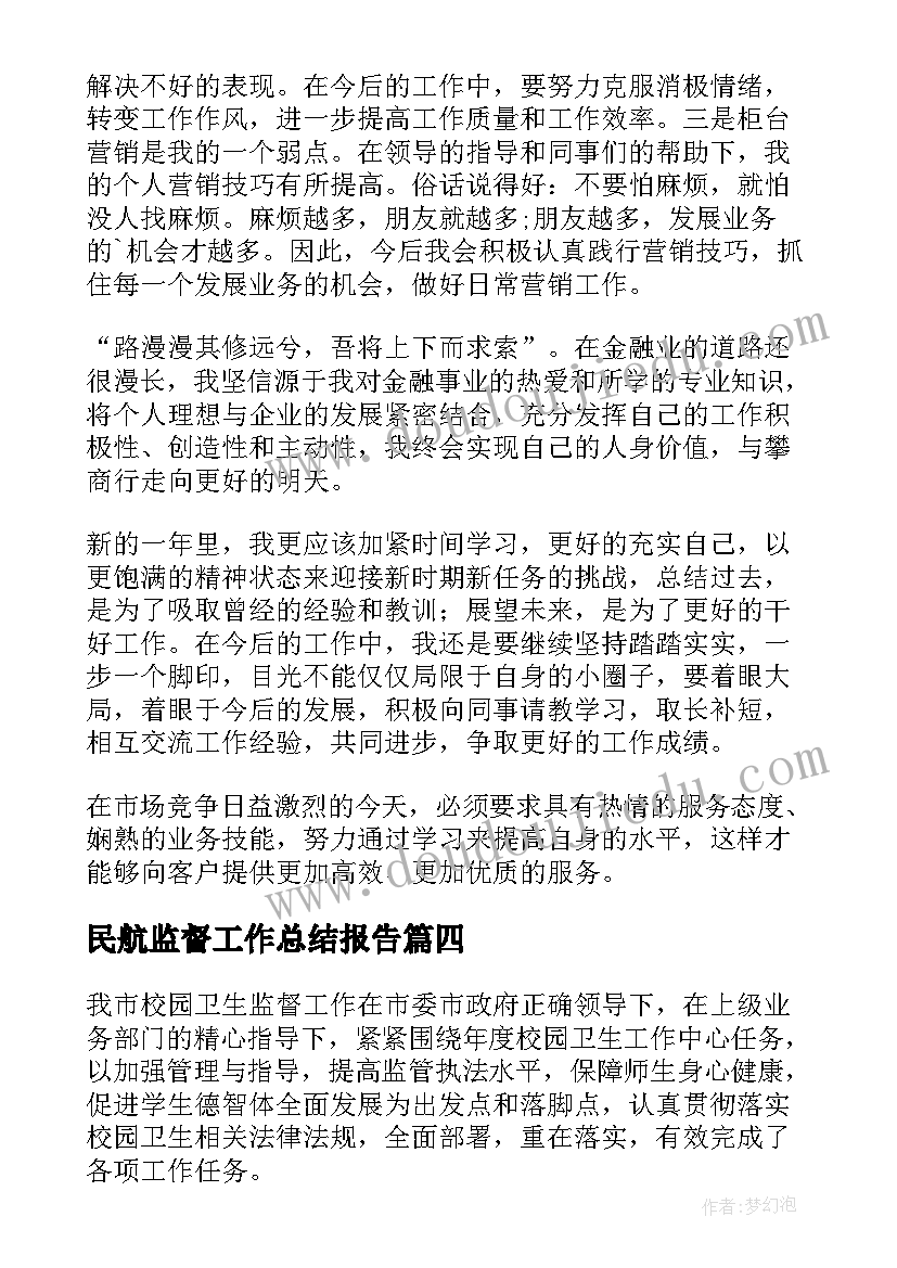 最新民航监督工作总结报告(优秀5篇)