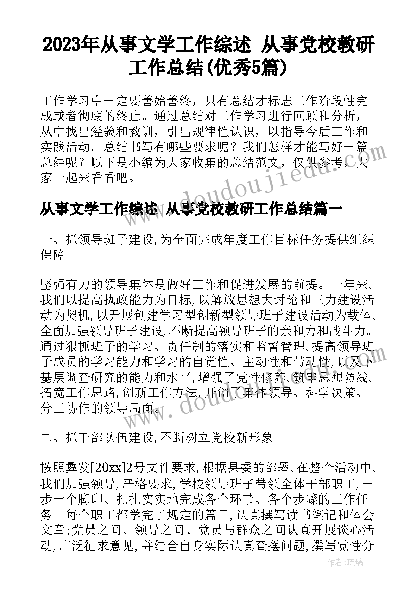 2023年从事文学工作综述 从事党校教研工作总结(优秀5篇)