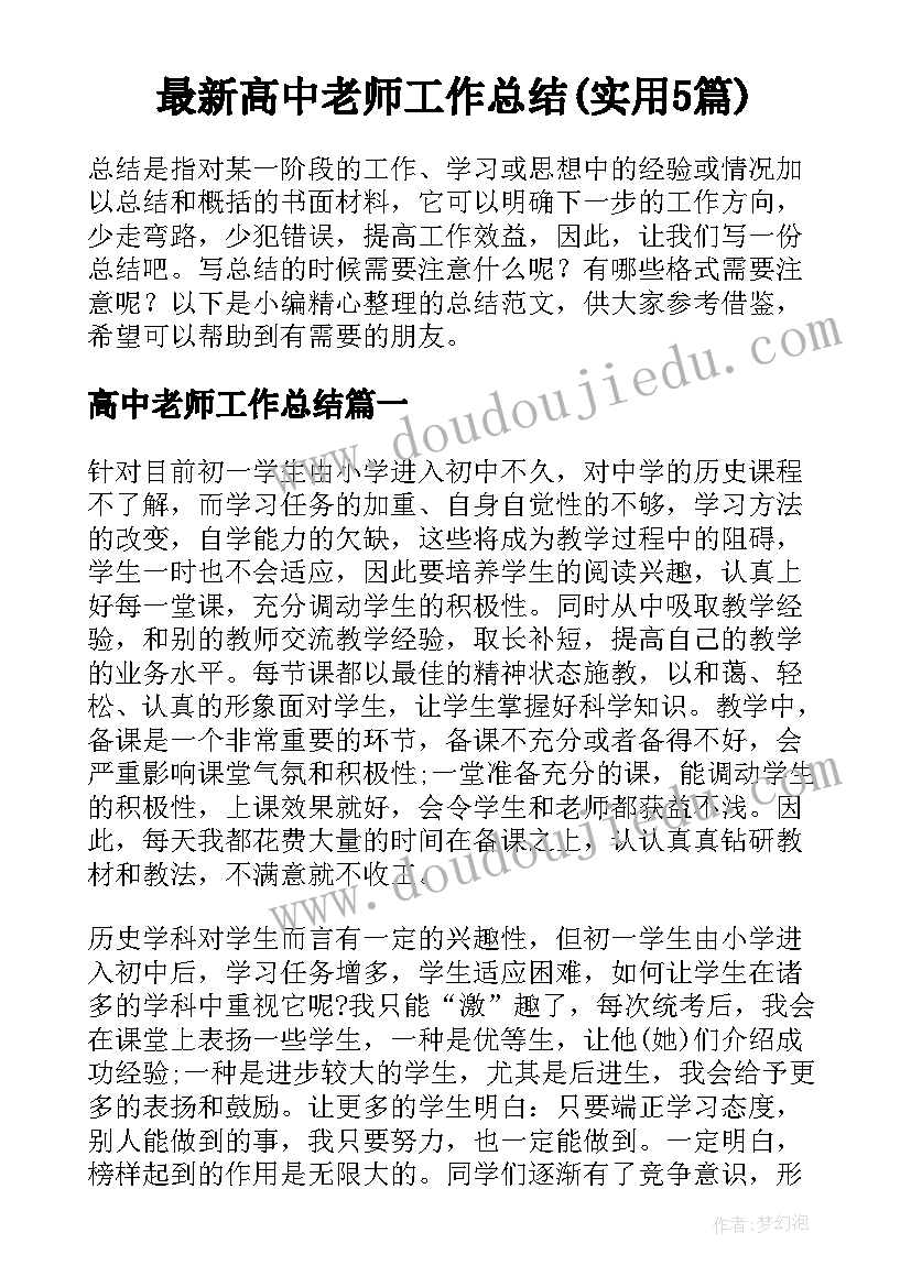 最新高中老师工作总结(实用5篇)