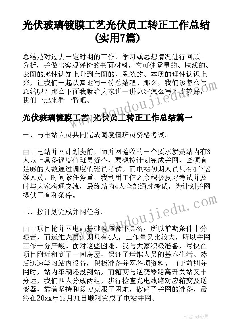 光伏玻璃镀膜工艺 光伏员工转正工作总结(实用7篇)