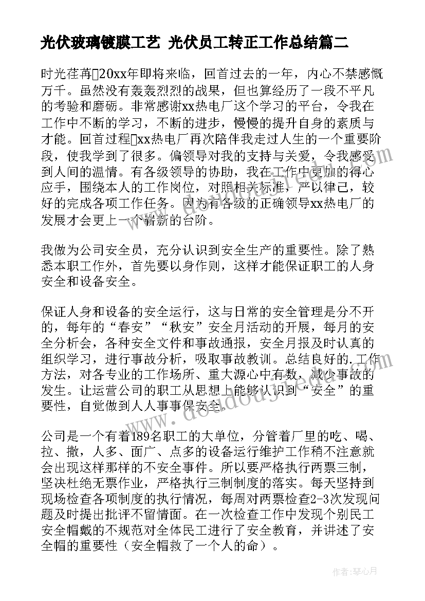 光伏玻璃镀膜工艺 光伏员工转正工作总结(实用7篇)