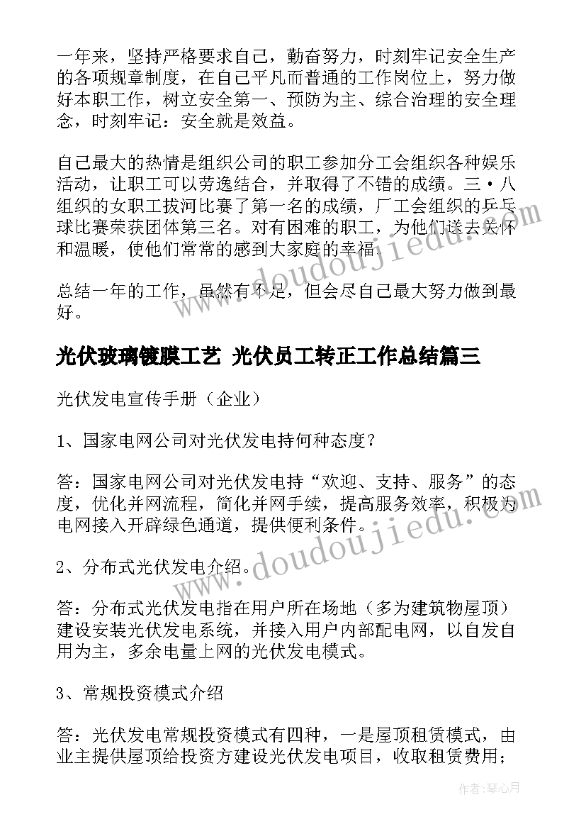 光伏玻璃镀膜工艺 光伏员工转正工作总结(实用7篇)