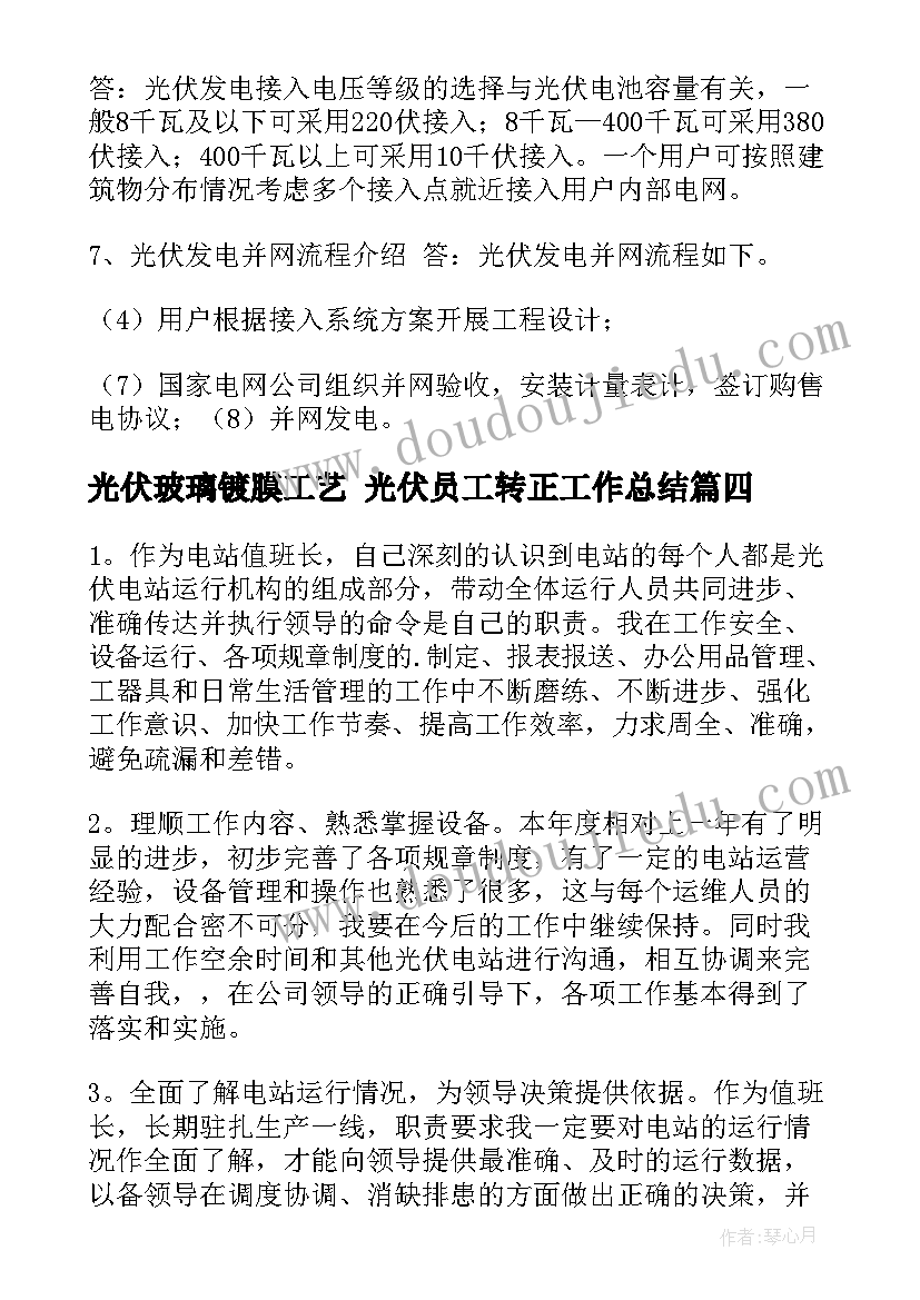 光伏玻璃镀膜工艺 光伏员工转正工作总结(实用7篇)