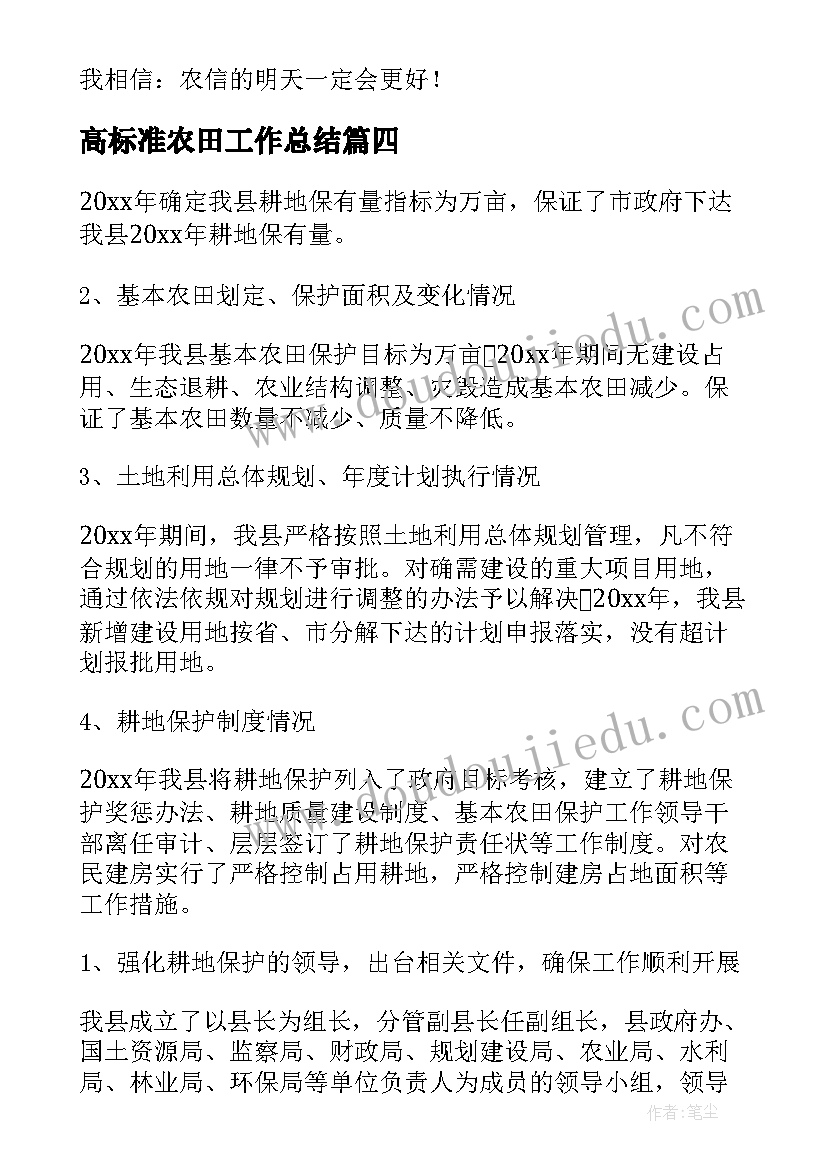 2023年高标准农田工作总结(精选9篇)