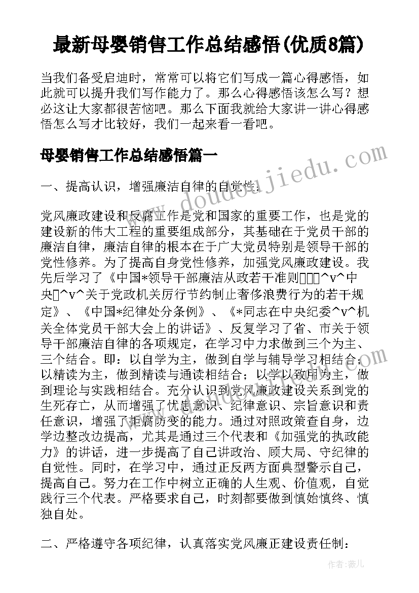 最新母婴销售工作总结感悟(优质8篇)