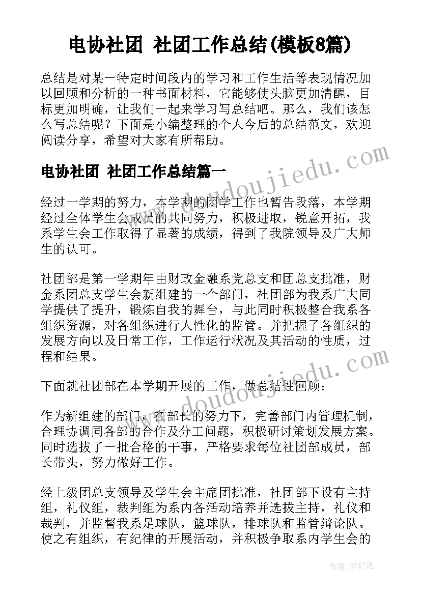 电协社团 社团工作总结(模板8篇)