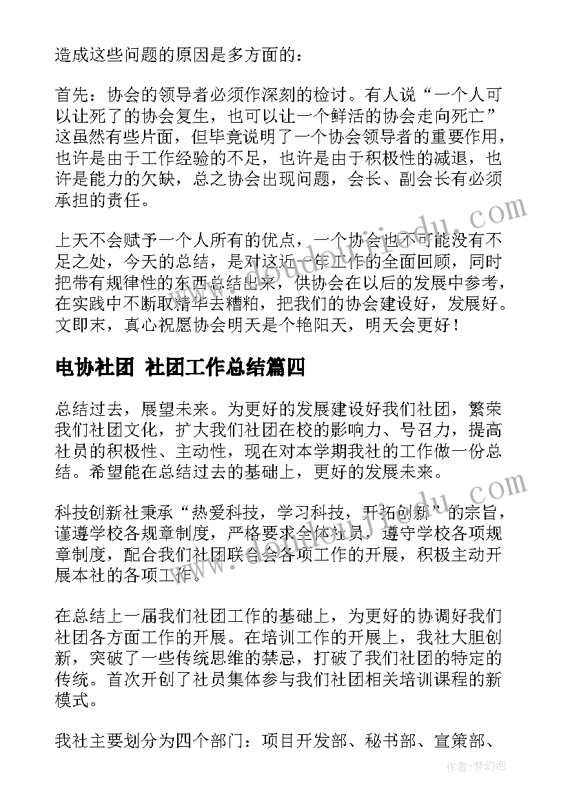 电协社团 社团工作总结(模板8篇)