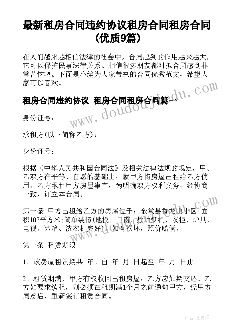 最新租房合同违约协议 租房合同租房合同(优质9篇)