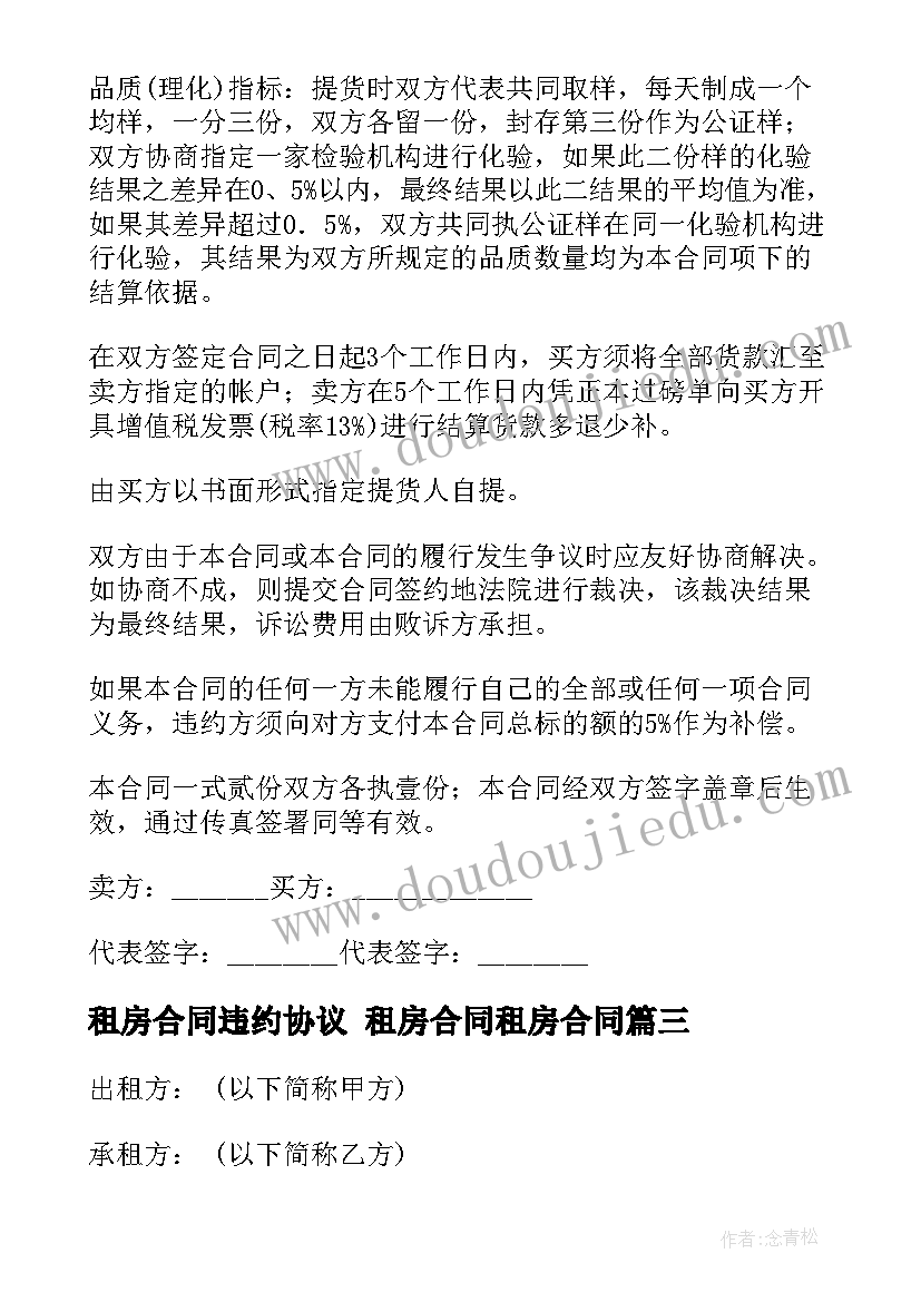 最新租房合同违约协议 租房合同租房合同(优质9篇)