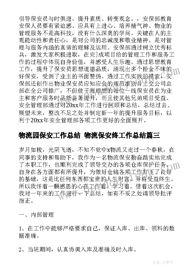 最新物流园保安工作总结 物流保安终工作总结(优秀10篇)