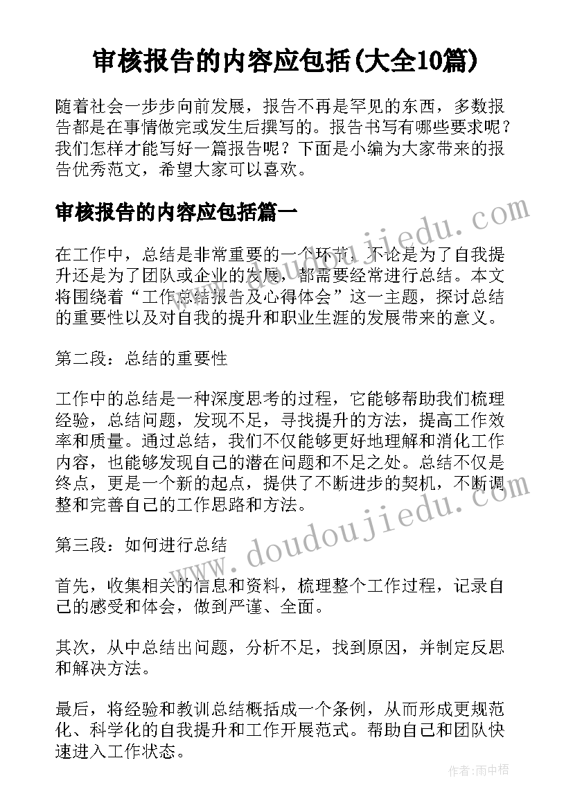 审核报告的内容应包括(大全10篇)