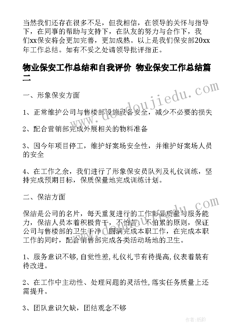 2023年物业保安工作总结和自我评价 物业保安工作总结(通用6篇)