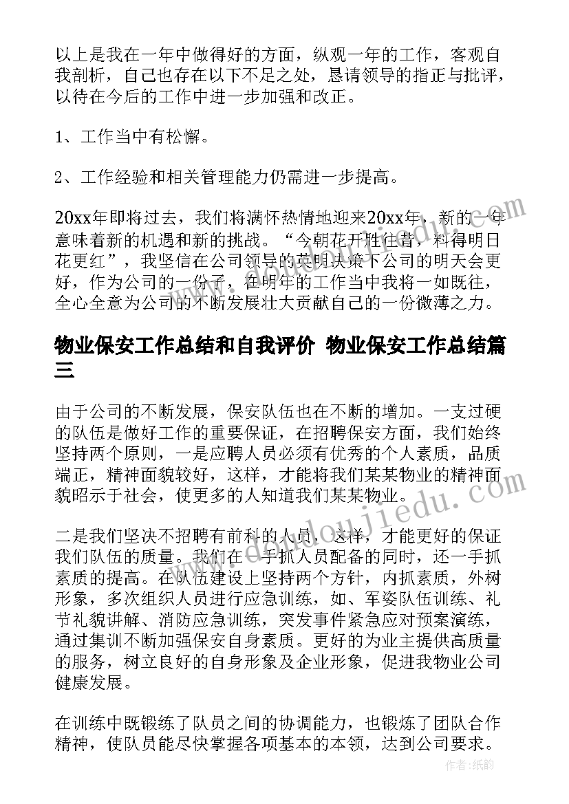 2023年物业保安工作总结和自我评价 物业保安工作总结(通用6篇)