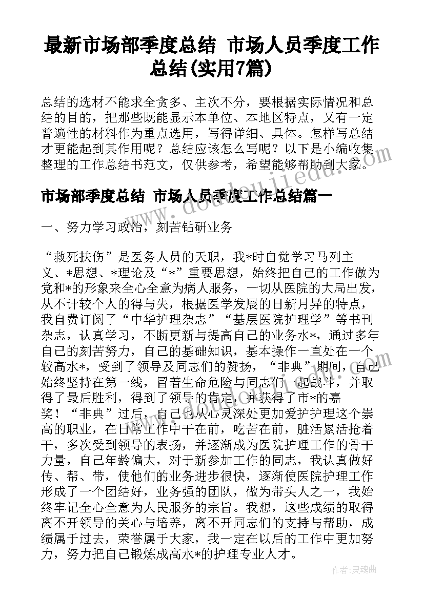 最新市场部季度总结 市场人员季度工作总结(实用7篇)