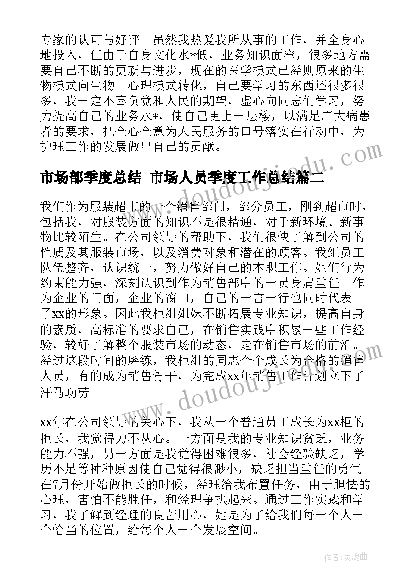 最新市场部季度总结 市场人员季度工作总结(实用7篇)