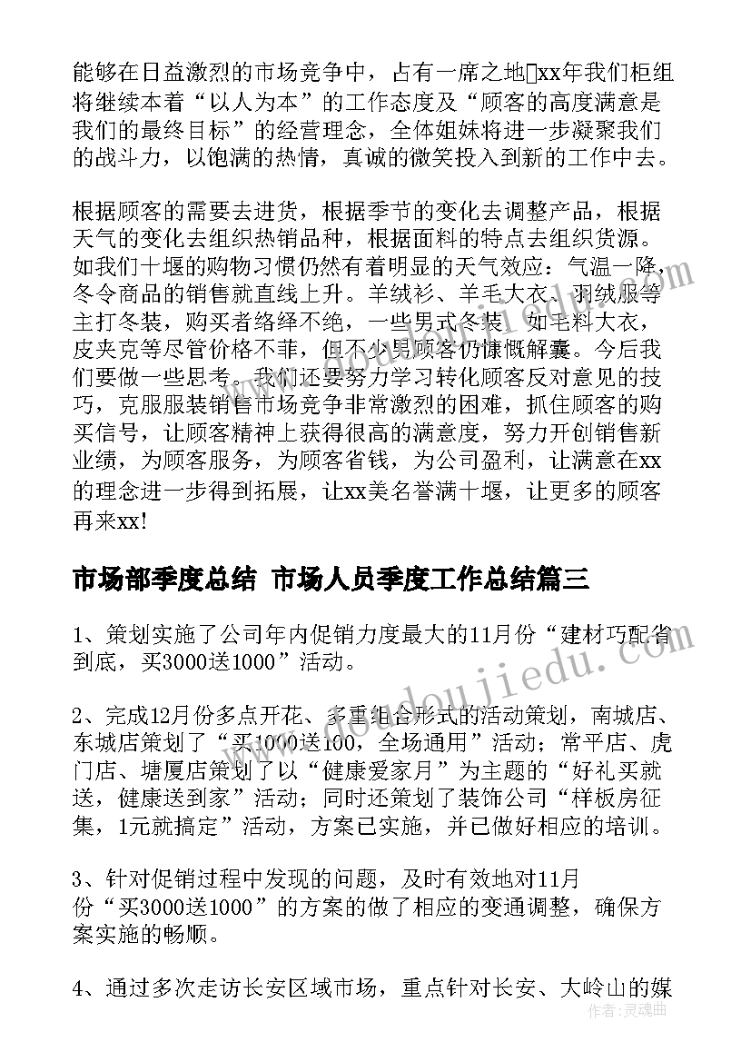 最新市场部季度总结 市场人员季度工作总结(实用7篇)