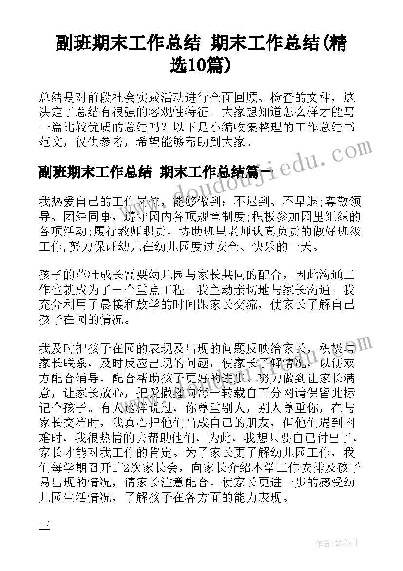 副班期末工作总结 期末工作总结(精选10篇)