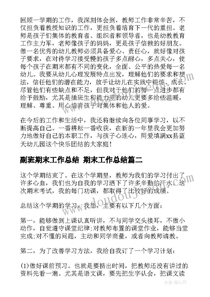 副班期末工作总结 期末工作总结(精选10篇)