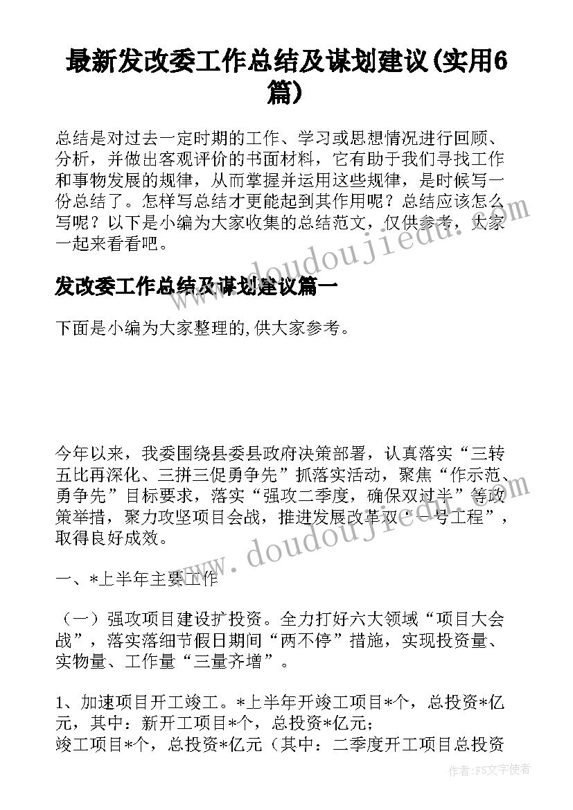 最新发改委工作总结及谋划建议(实用6篇)