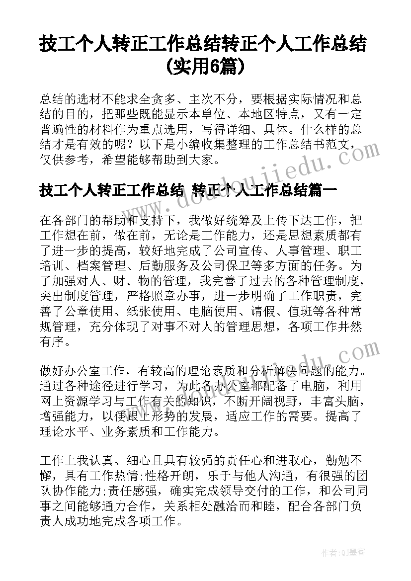 技工个人转正工作总结 转正个人工作总结(实用6篇)