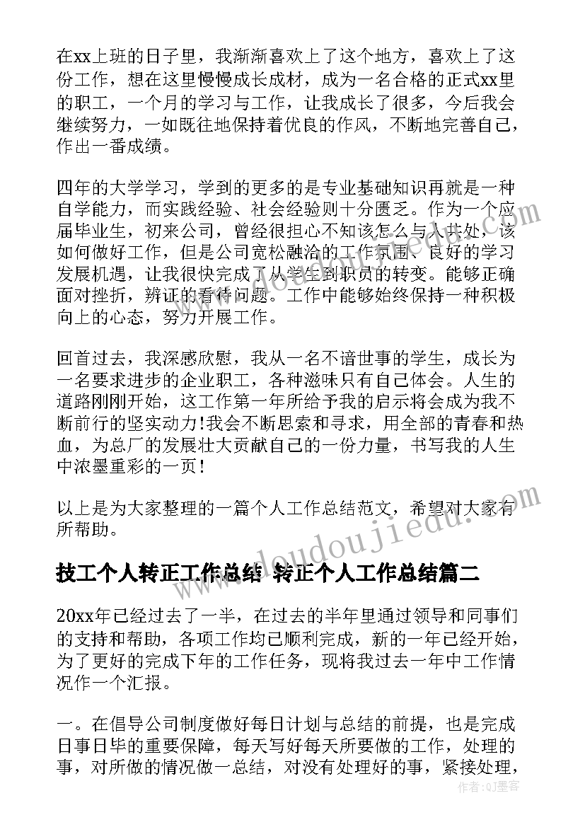 技工个人转正工作总结 转正个人工作总结(实用6篇)