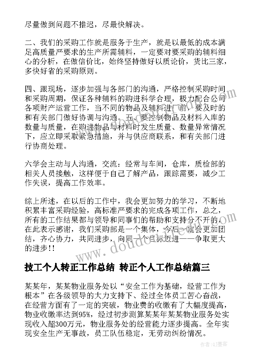 技工个人转正工作总结 转正个人工作总结(实用6篇)