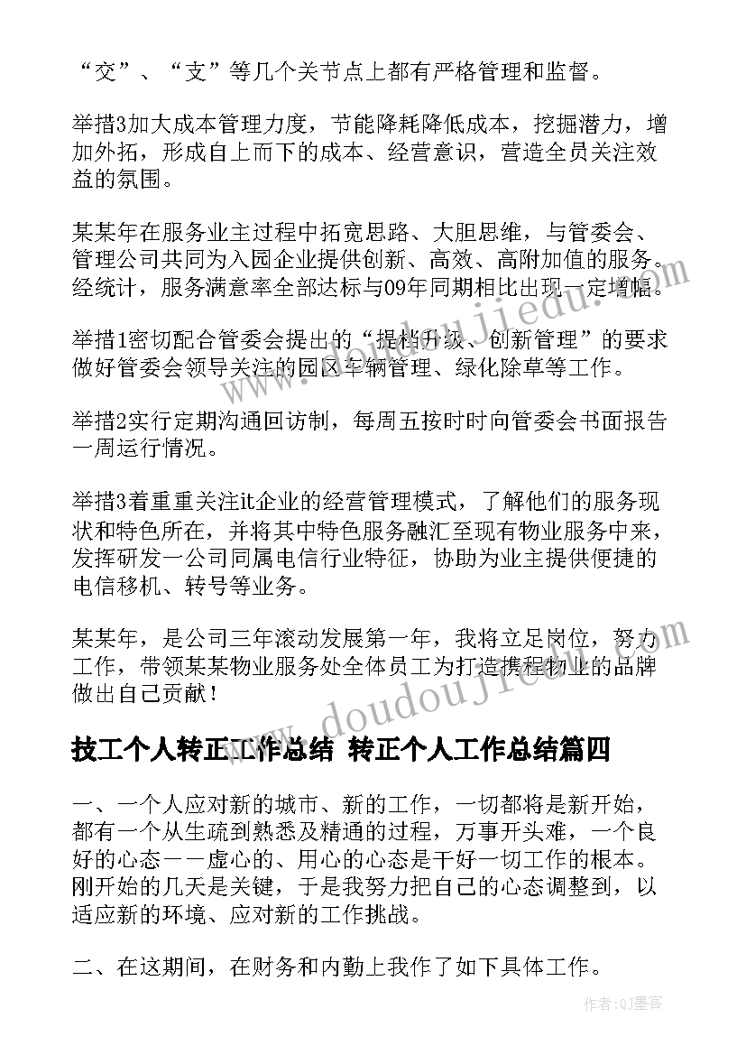 技工个人转正工作总结 转正个人工作总结(实用6篇)