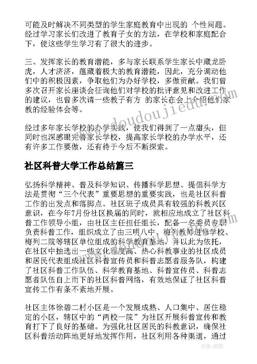 2023年社区科普大学工作总结(大全10篇)