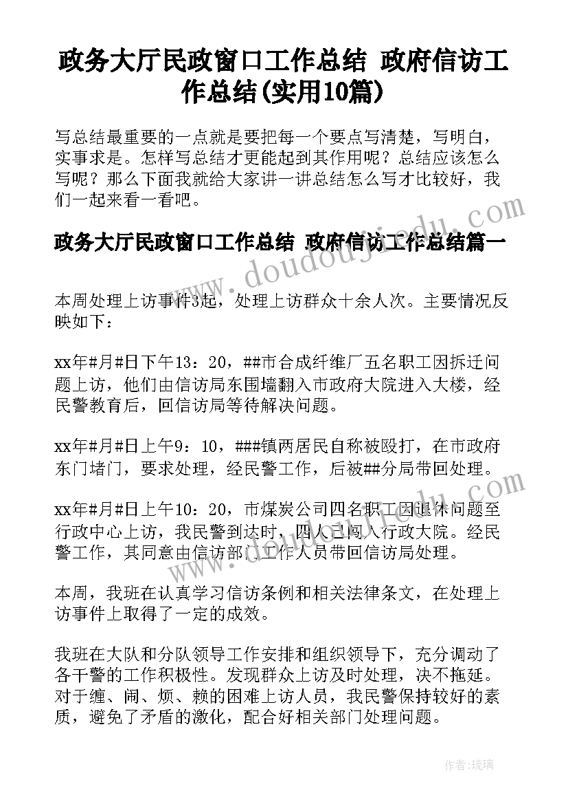 政务大厅民政窗口工作总结 政府信访工作总结(实用10篇)