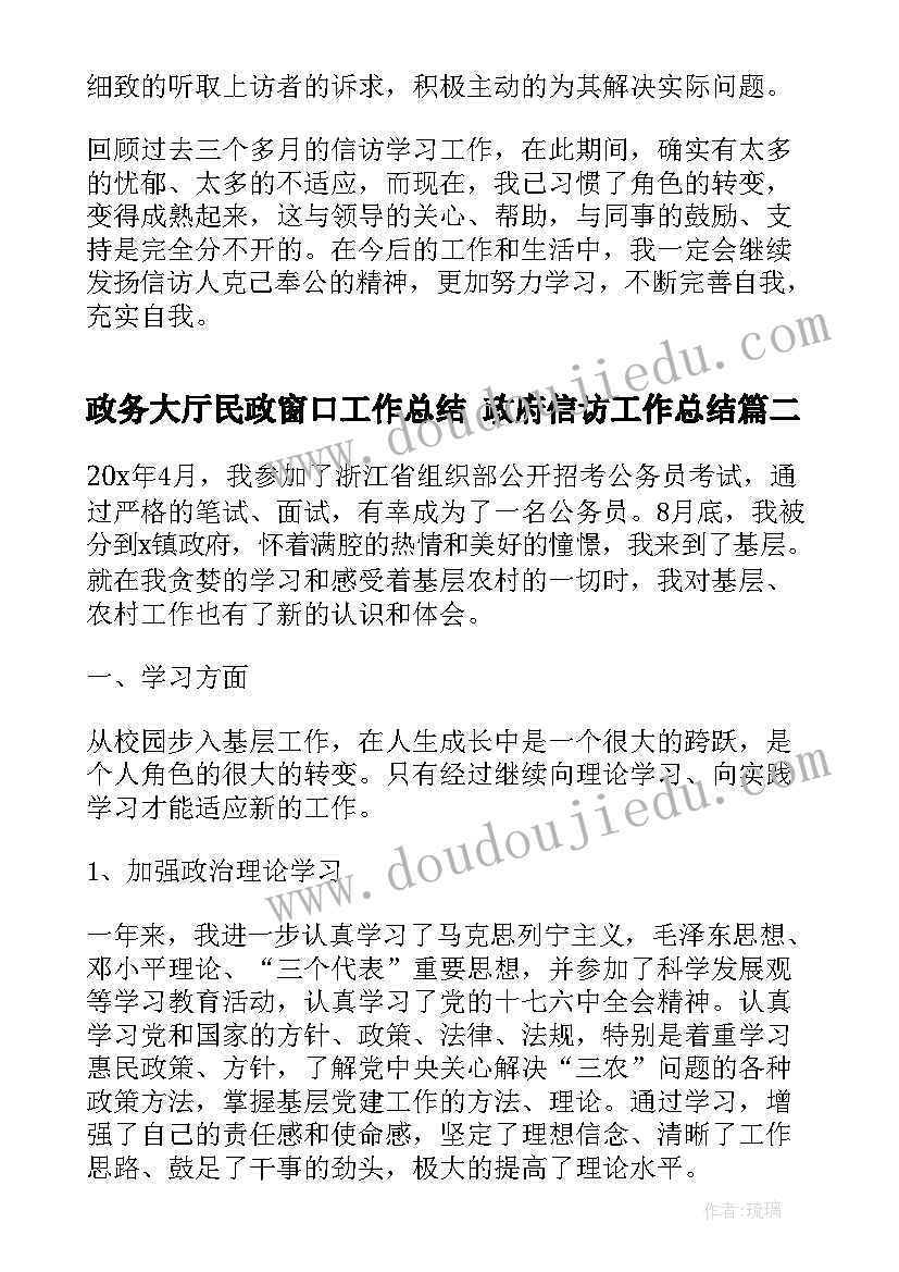 政务大厅民政窗口工作总结 政府信访工作总结(实用10篇)