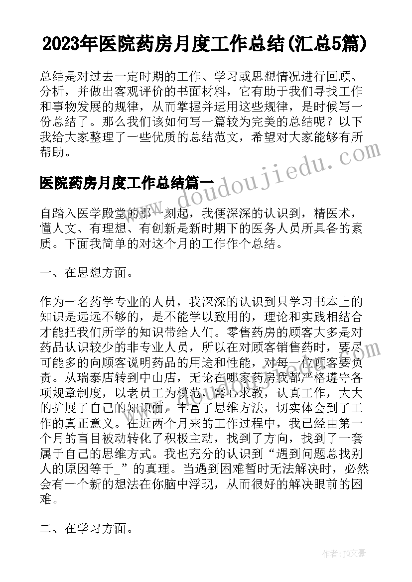 2023年医院药房月度工作总结(汇总5篇)