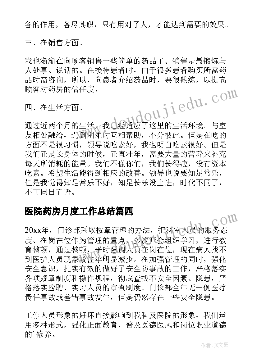 2023年医院药房月度工作总结(汇总5篇)