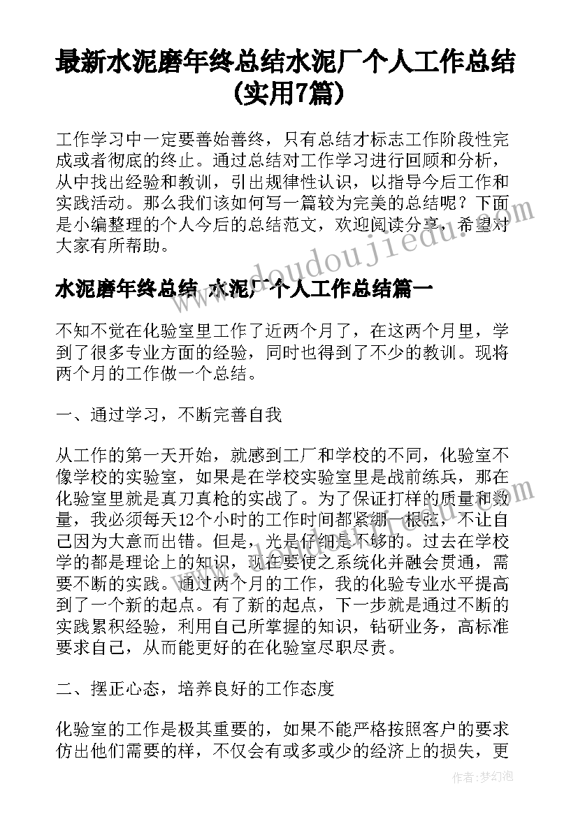 最新水泥磨年终总结 水泥厂个人工作总结(实用7篇)