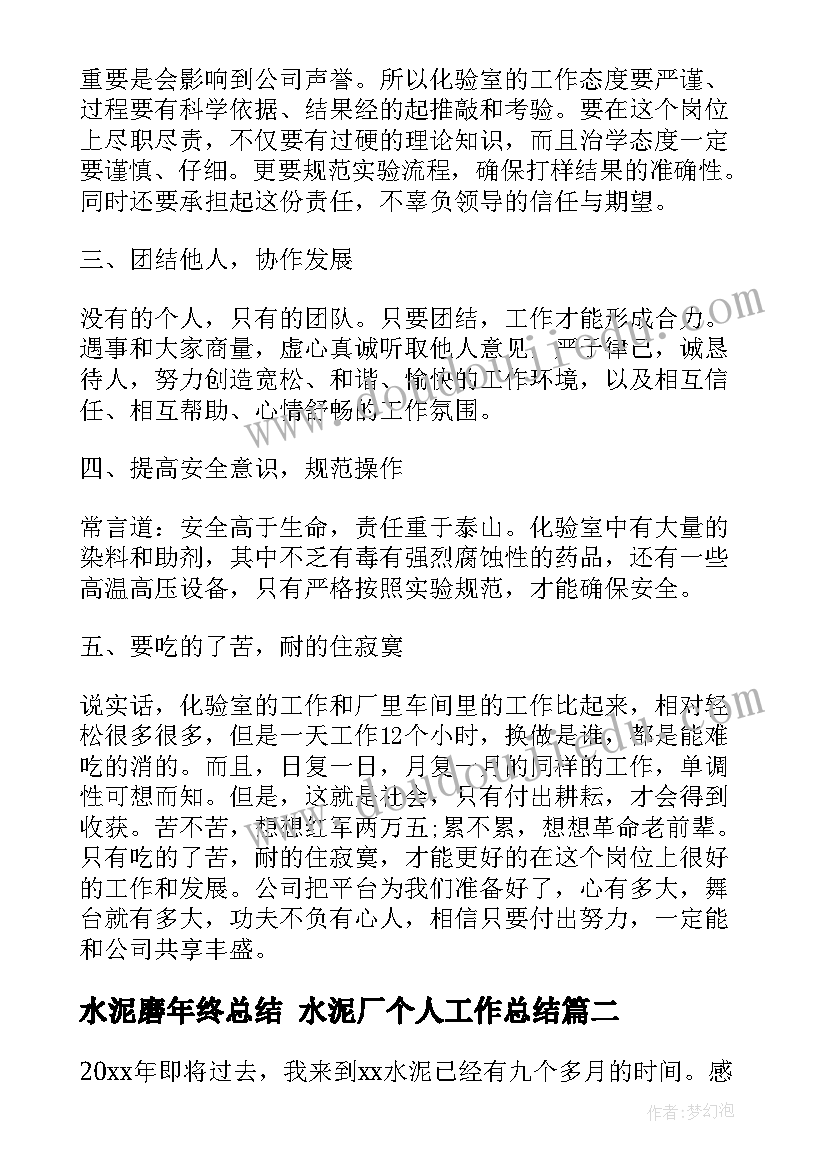 最新水泥磨年终总结 水泥厂个人工作总结(实用7篇)