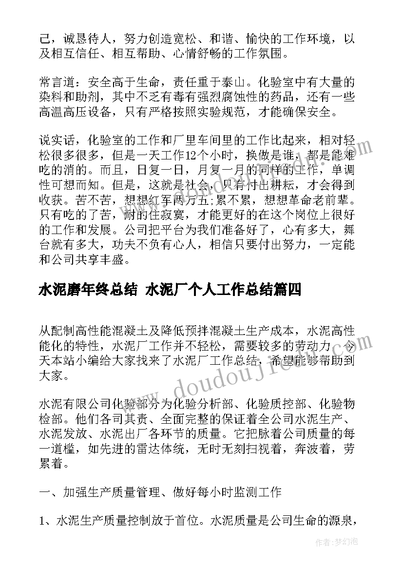 最新水泥磨年终总结 水泥厂个人工作总结(实用7篇)