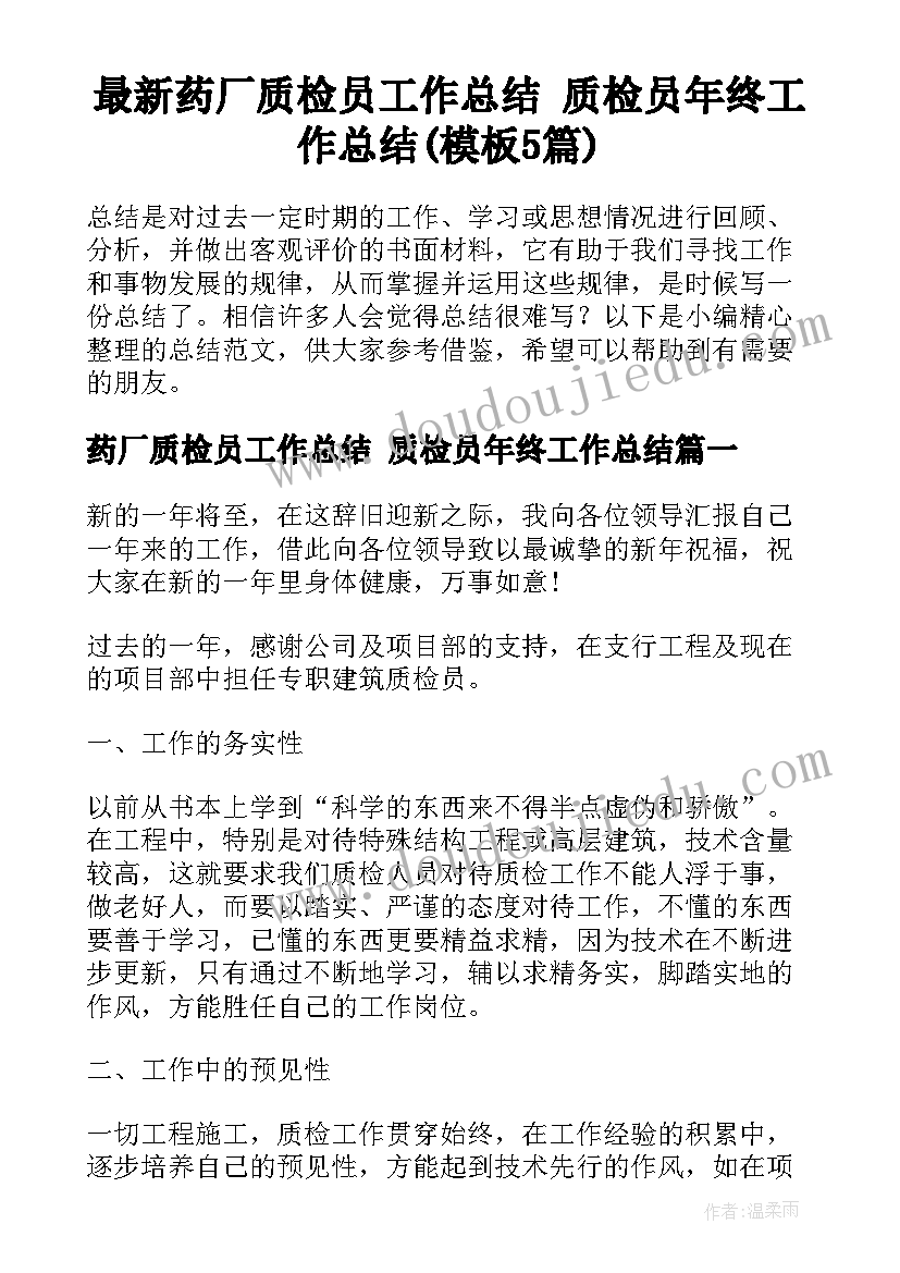 最新药厂质检员工作总结 质检员年终工作总结(模板5篇)