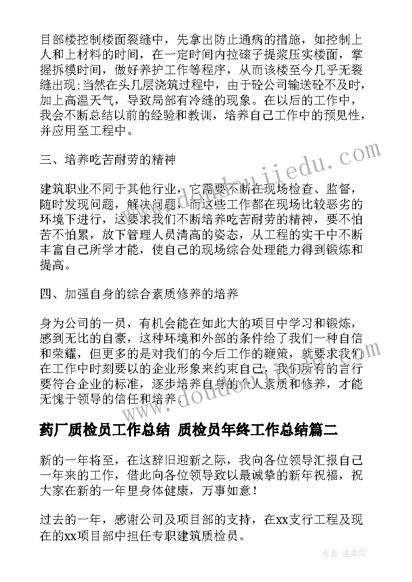 最新药厂质检员工作总结 质检员年终工作总结(模板5篇)