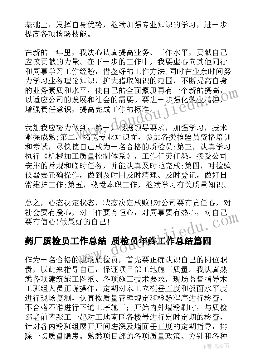 最新药厂质检员工作总结 质检员年终工作总结(模板5篇)