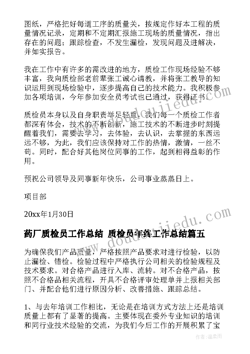 最新药厂质检员工作总结 质检员年终工作总结(模板5篇)