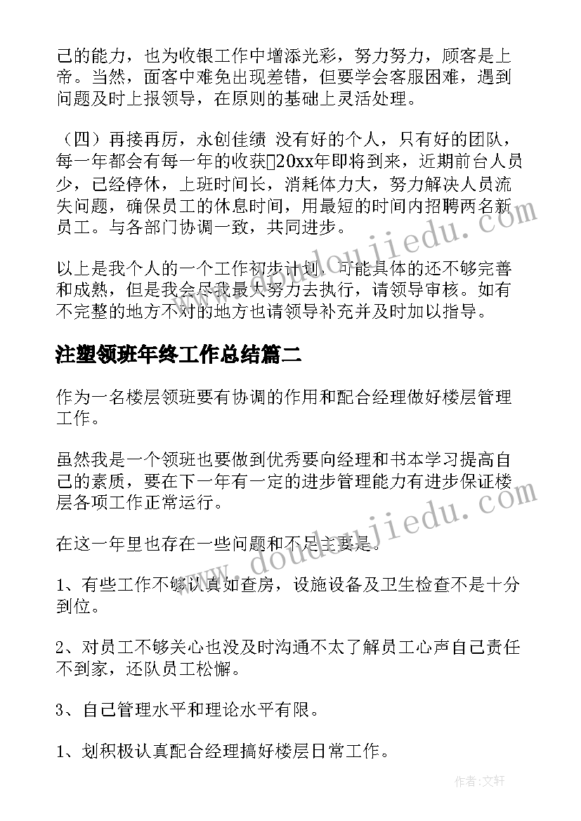 注塑领班年终工作总结(通用5篇)