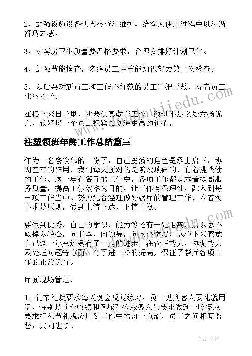 注塑领班年终工作总结(通用5篇)