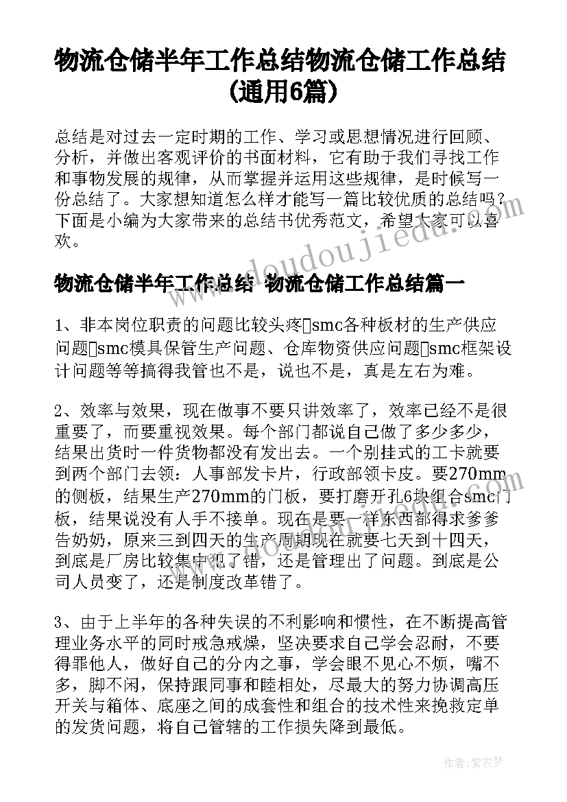 物流仓储半年工作总结 物流仓储工作总结(通用6篇)