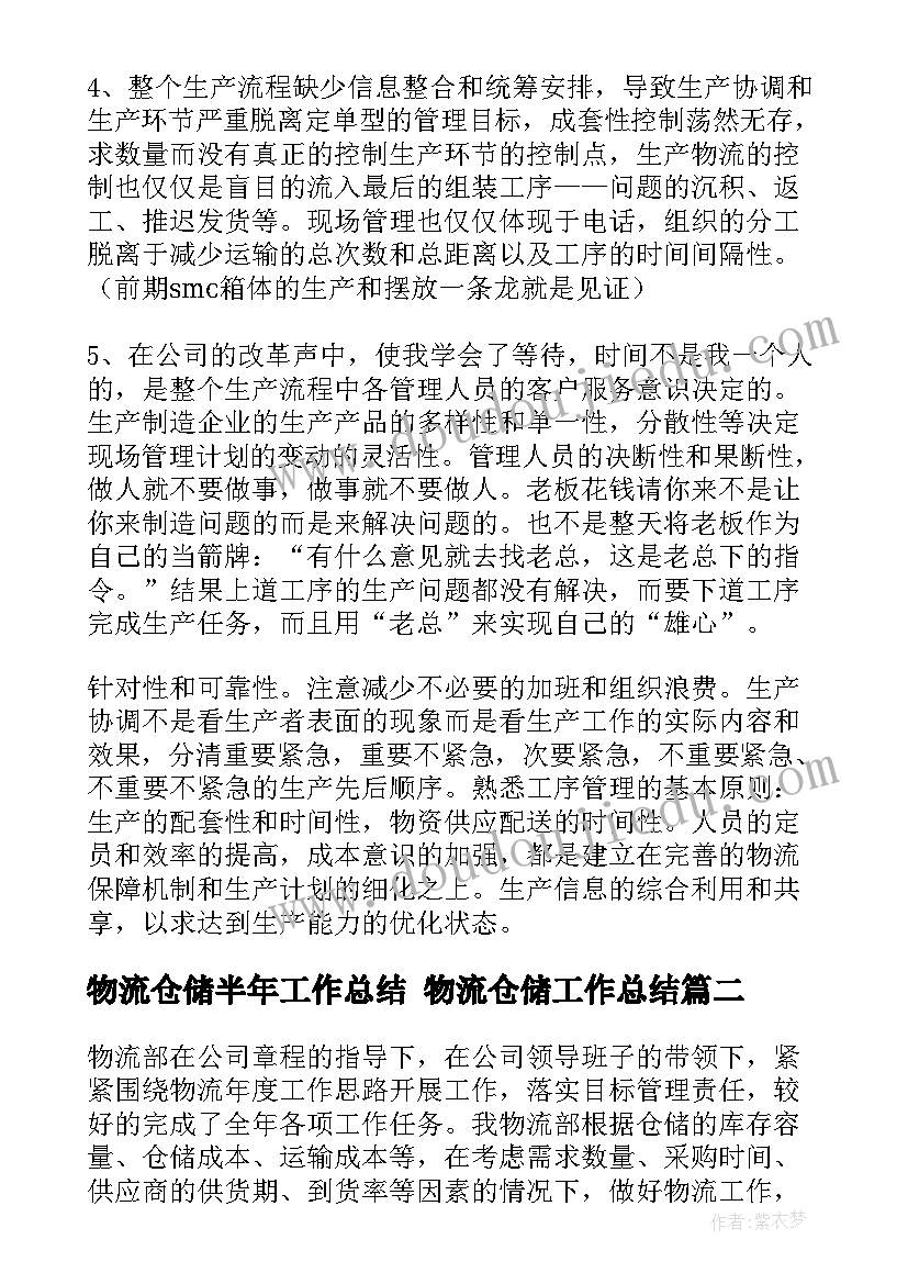 物流仓储半年工作总结 物流仓储工作总结(通用6篇)