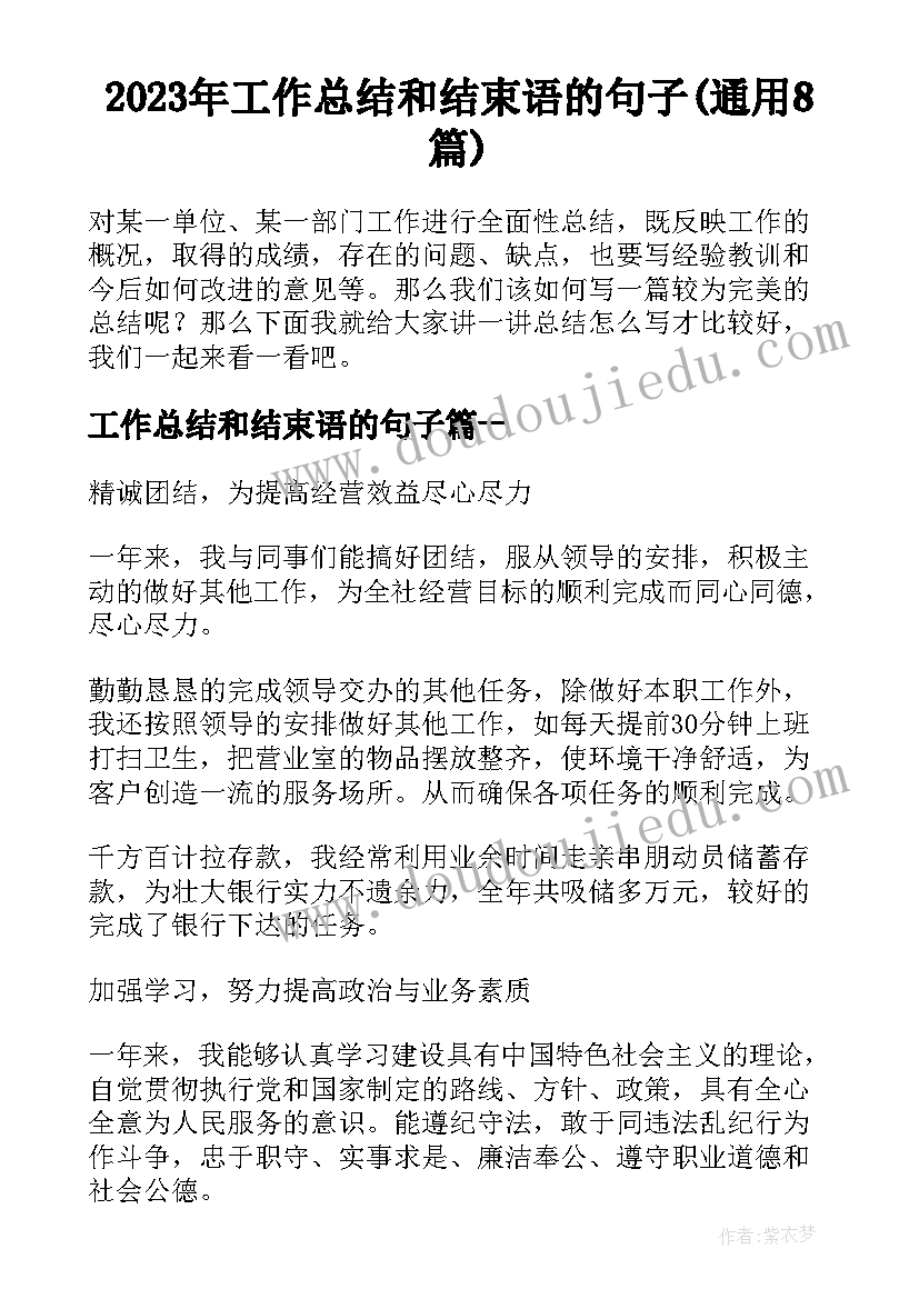 2023年工作总结和结束语的句子(通用8篇)