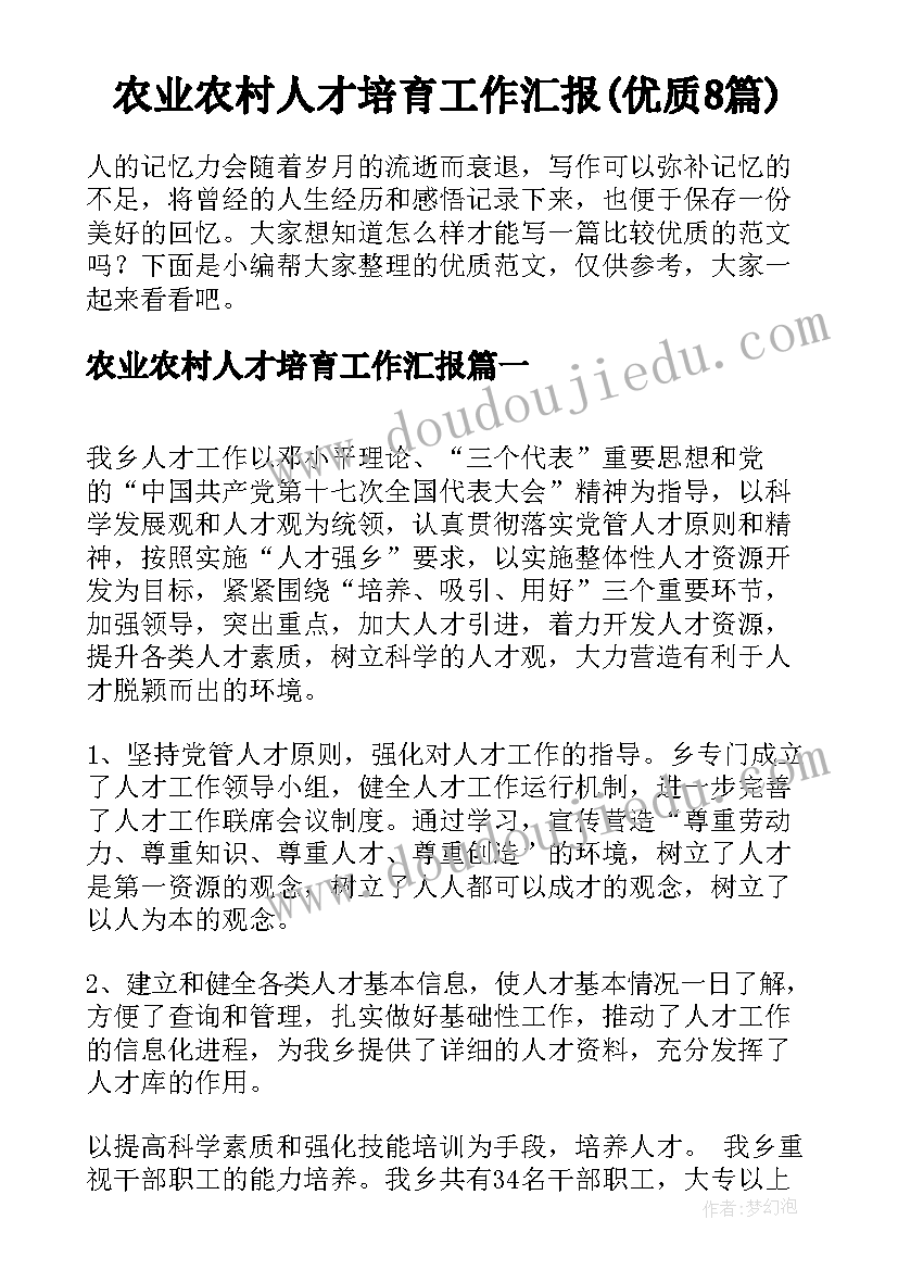 农业农村人才培育工作汇报(优质8篇)