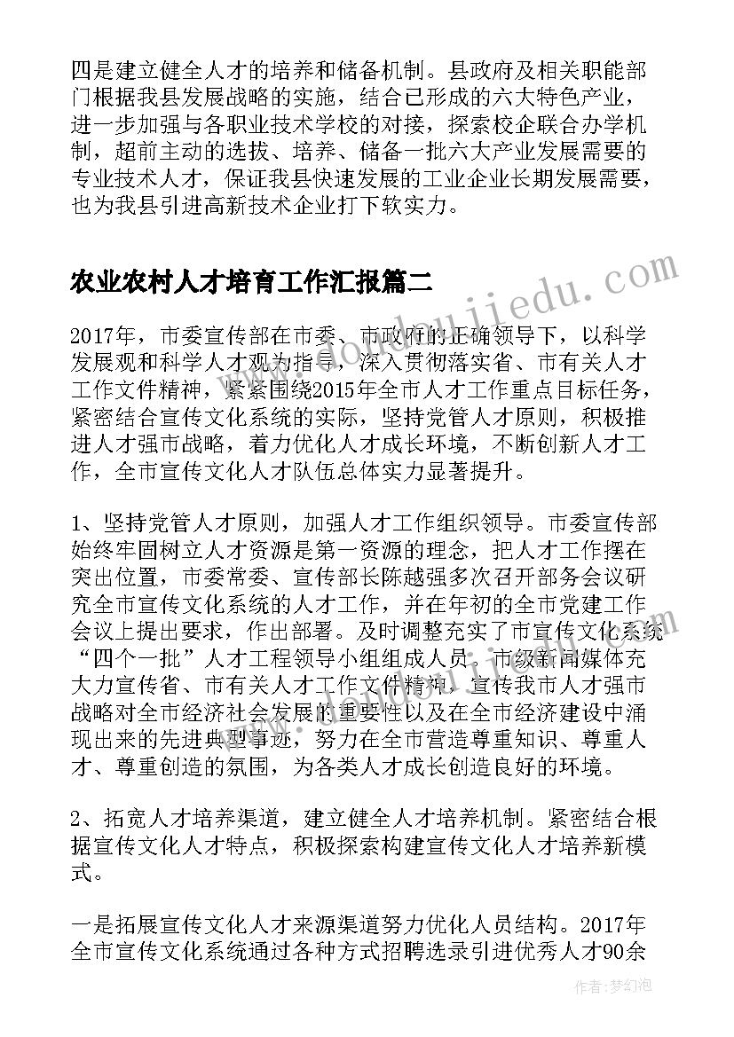 农业农村人才培育工作汇报(优质8篇)